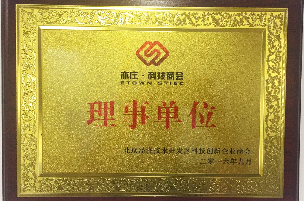 公司正式成為北京科技創新企業(yè)商(shāng)會成員