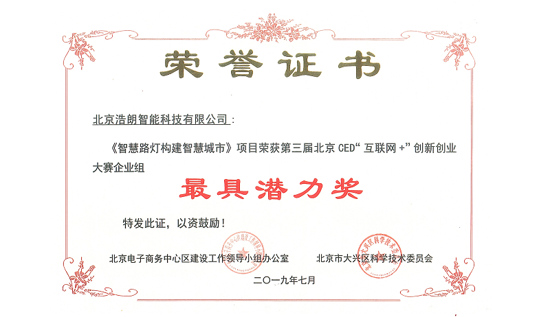第三屆北京CED創新創業(yè)大賽并獲得榮譽證書