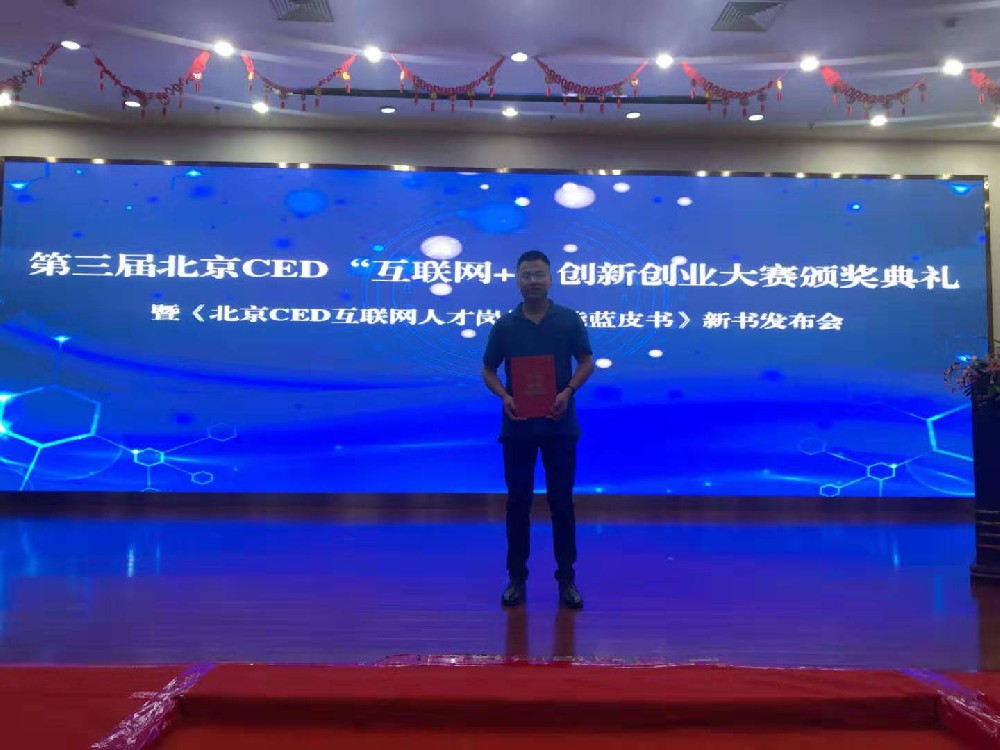 我公司應邀參加第三屆北京CED創新創業(yè)大賽并獲得榮譽證書