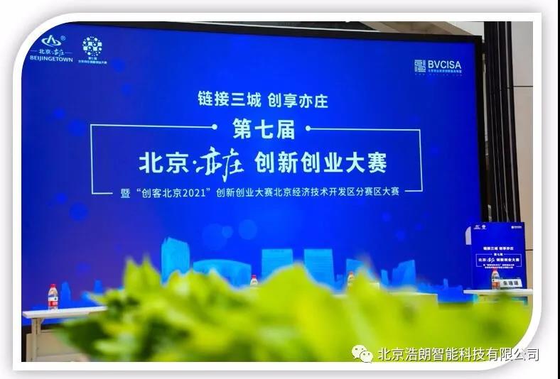 我公司參加第七屆北京·亦莊創新創業(yè)大賽