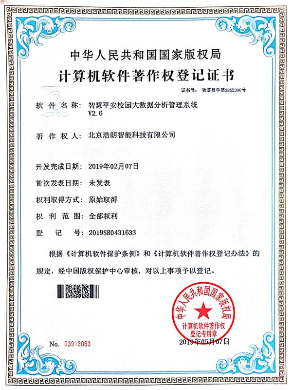 智慧平安校(xiào)園大數據分析管理系統産權證書